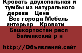 Кровать двухспальная и тумбы из натурального дерева › Цена ­ 12 000 - Все города Мебель, интерьер » Кровати   . Башкортостан респ.,Баймакский р-н